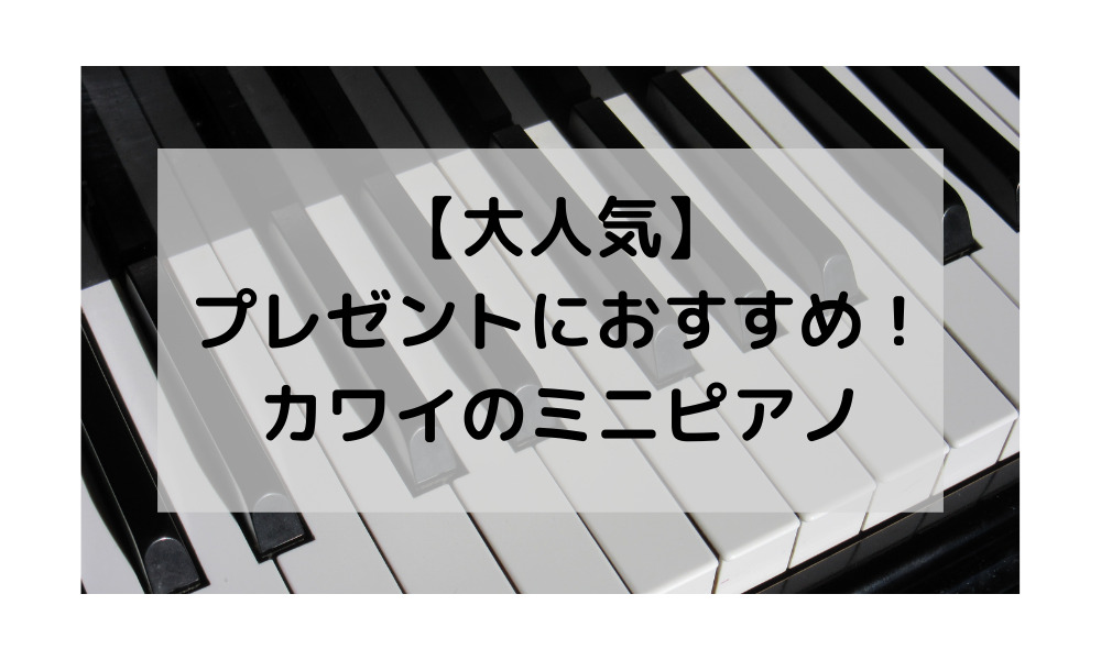 【大人気】プレゼントにおすすめ！カワイのミニピアノ 