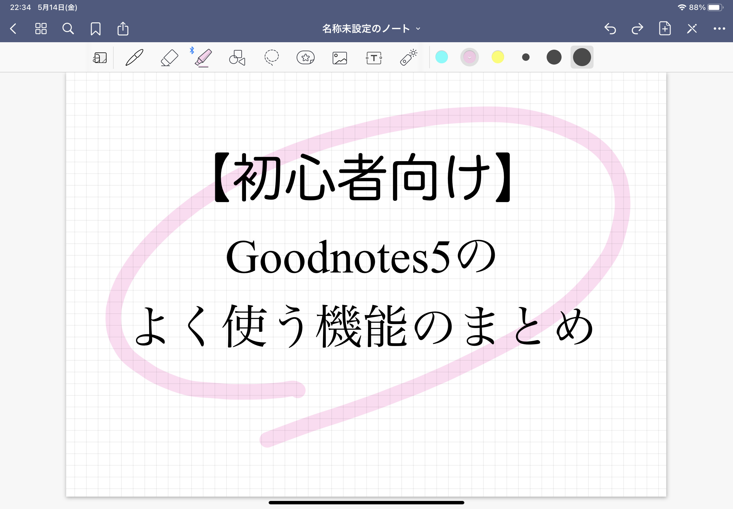 【初心者向け】Goodnotes5のよく使う機能のまとめ 