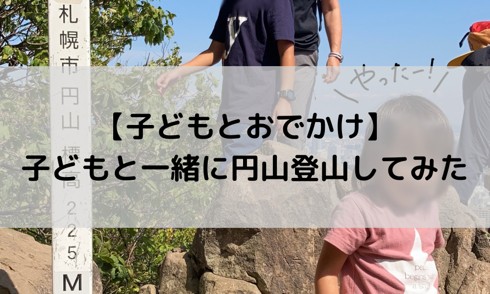 【札幌遊び場】子どもと一緒に円山登山してみた 